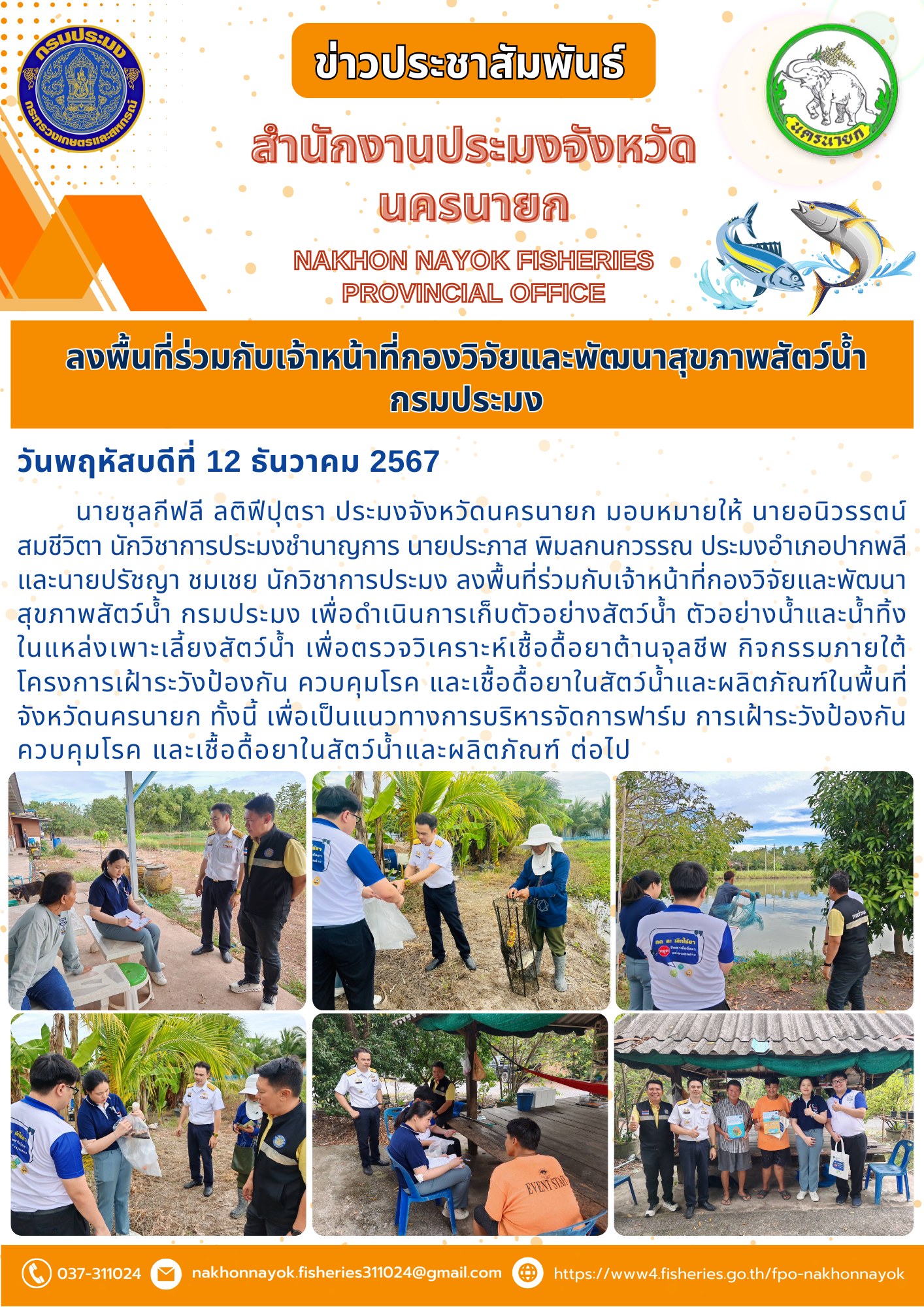 ลงพื้นที่เฝ้าระวังสุขภาพสัตว์น้ำ พร้อมตรวจสอบเชื้อดื้อยาในจังหวัดนครนายก..คลิก