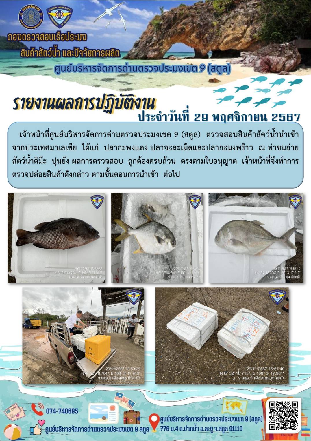 ประชาสัมพันธ์การปฏิบัติงานศูนย์บริหารจัดการด่านตรวจประมงเขต 9 (สตูล) ประจำวันที่ 26-30 พฤศจิกายน 2567