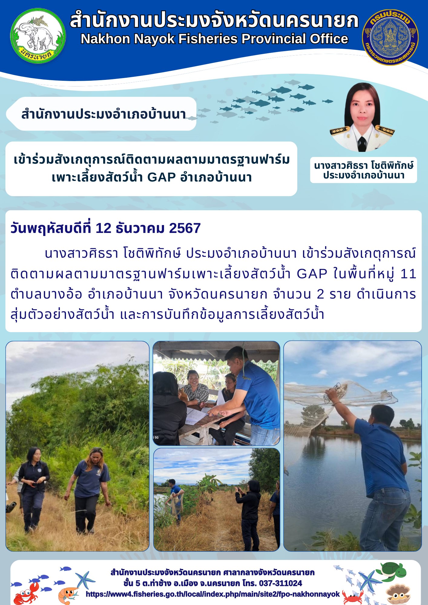 ติดตามผลมาตรฐานฟาร์มเพาะเลี้ยงสัตว์น้ำ GAP อำเภอบ้านนา