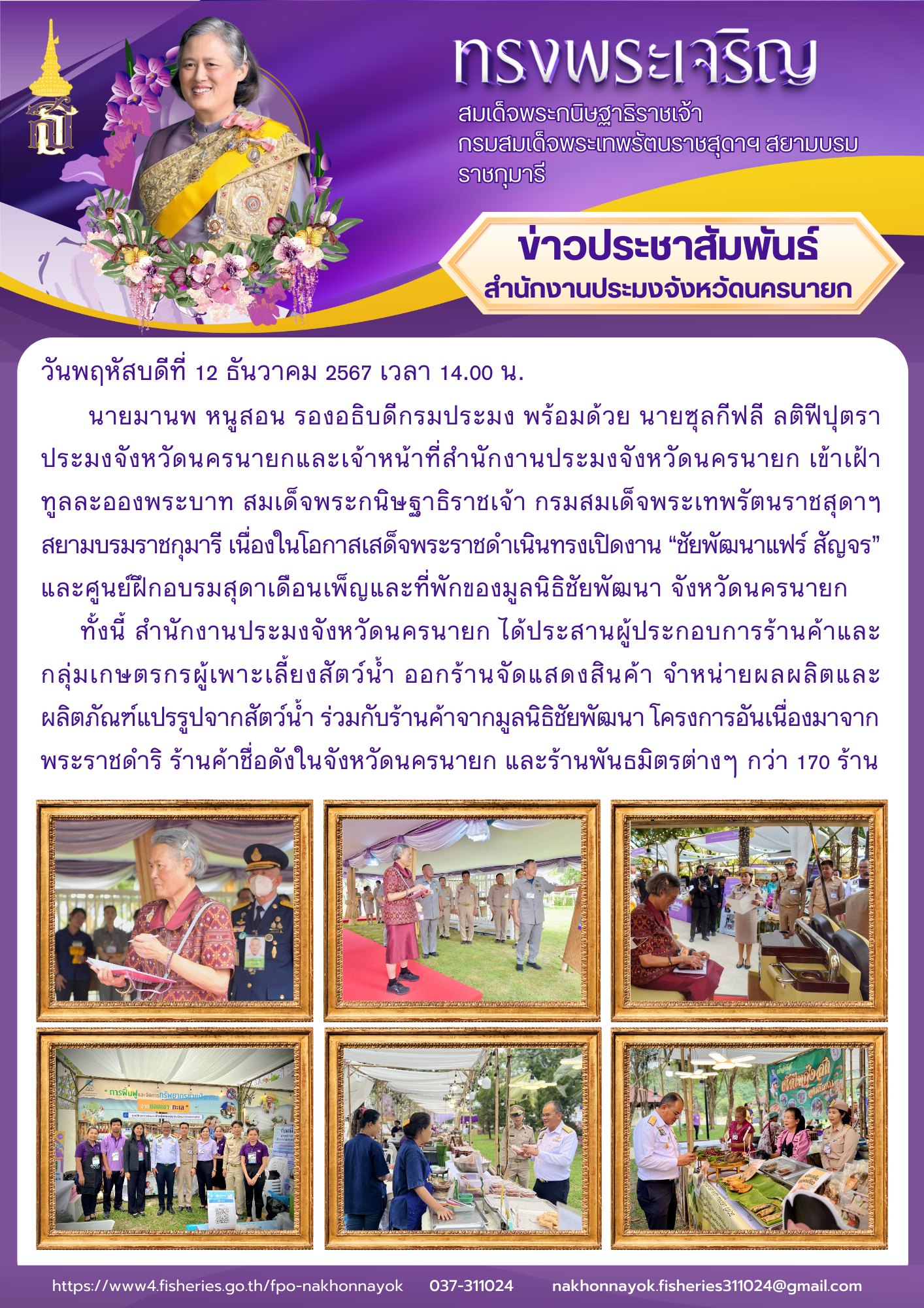 ข้าเฝ้าทูลละอองพระบาท สมเด็จพระกนิษฐาธิราชเจ้า กรมสมเด็จพระเทพรัตนราชสุดาฯ สยามบรมราชกุมารี เนื่องในโอกาสเสด็จพระราชดำเนินทรงเปิดงาน “ชัยพัฒนาแฟร์ สัญจร” และศูนย์ฝึกอบรมสุดาเดือนเพ็ญและที่พักของมูลนิธิชัยพัฒนา จังหวัดนครนายก