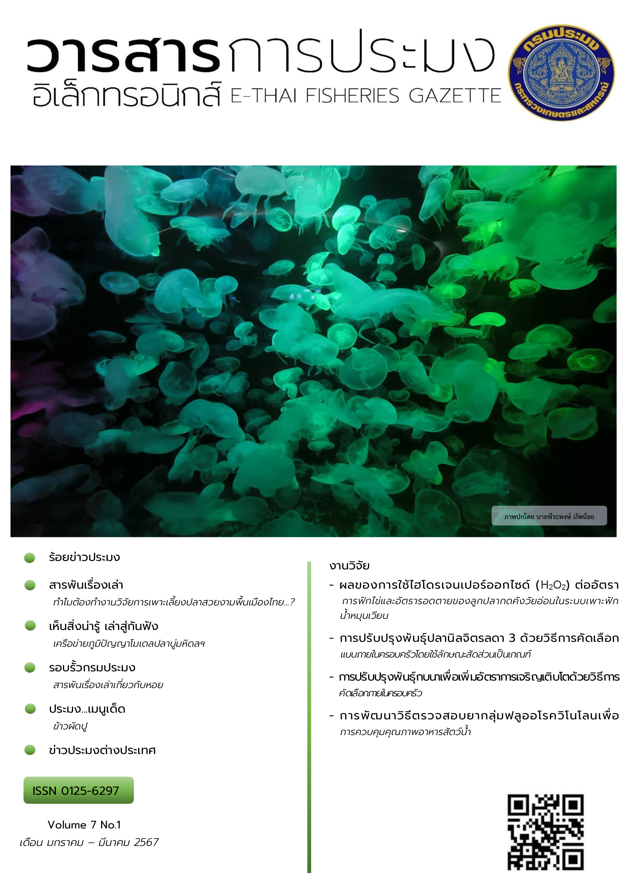 เอกสารการประมง อิเล็กทรอนิคส์ E-THAI FISHERIES GAZETTE  ฉบับที่ -1-ปี-67-คุณมาลาศรี-คำศรี