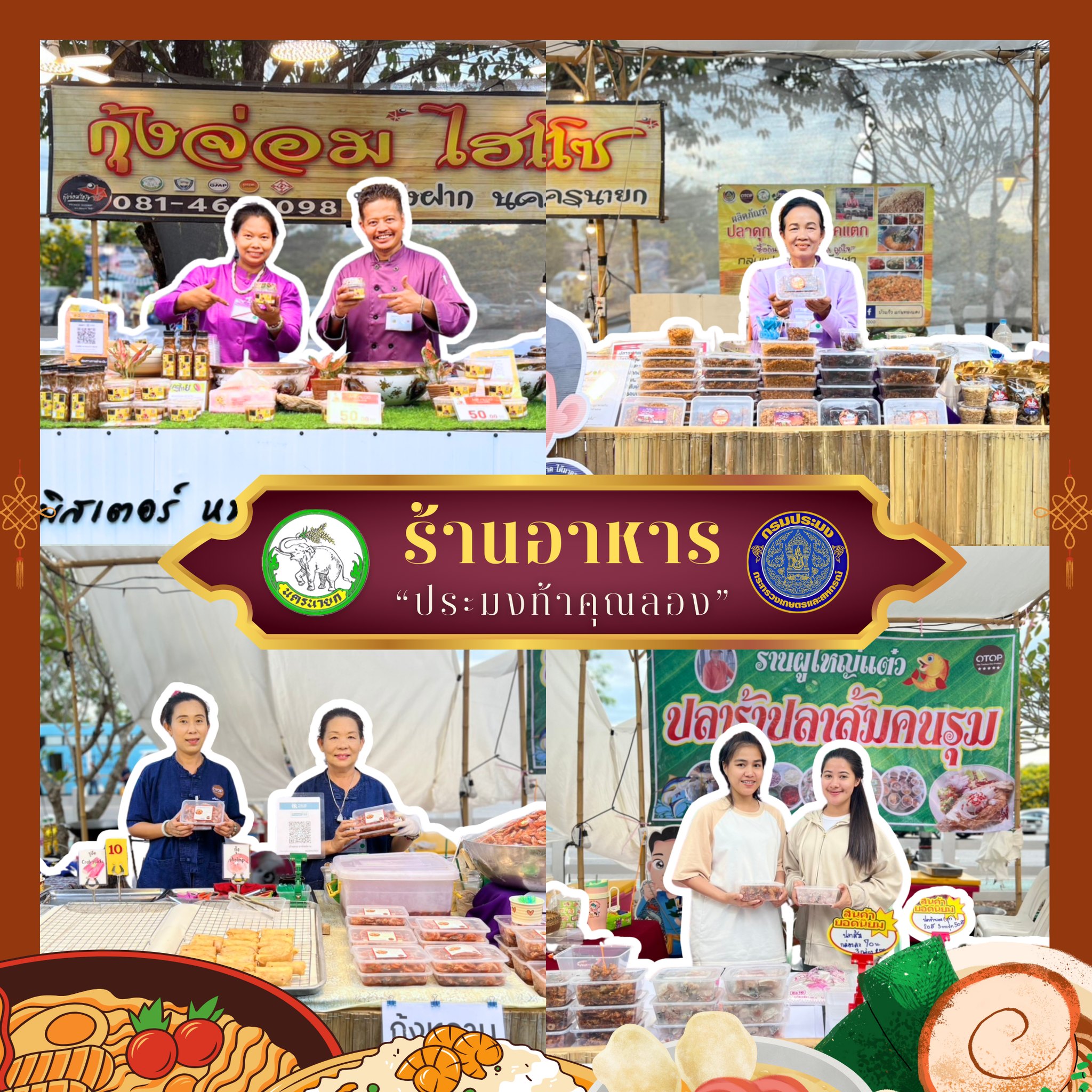 สำนักงานประมงจังหวัดนครนายก ขอเชิญแวะชม แวะชิม อาหารอร่อย สินค้าโดนใจในงาน 