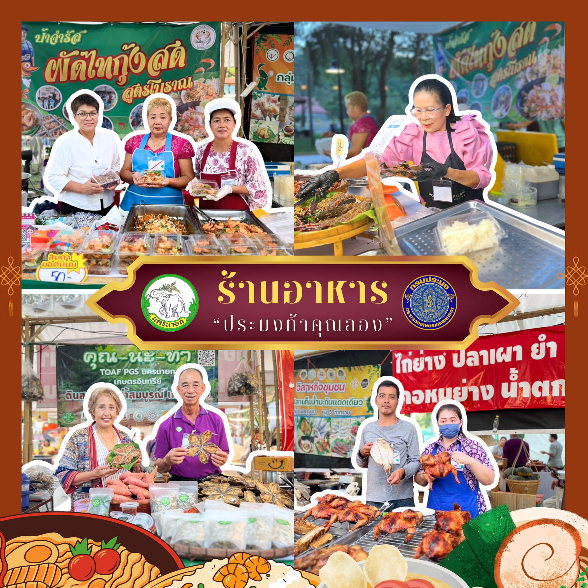 สำนักงานประมงจังหวัดนครนายก ขอเชิญแวะชม แวะชิม อาหารอร่อย สินค้าโดนใจในงาน 
