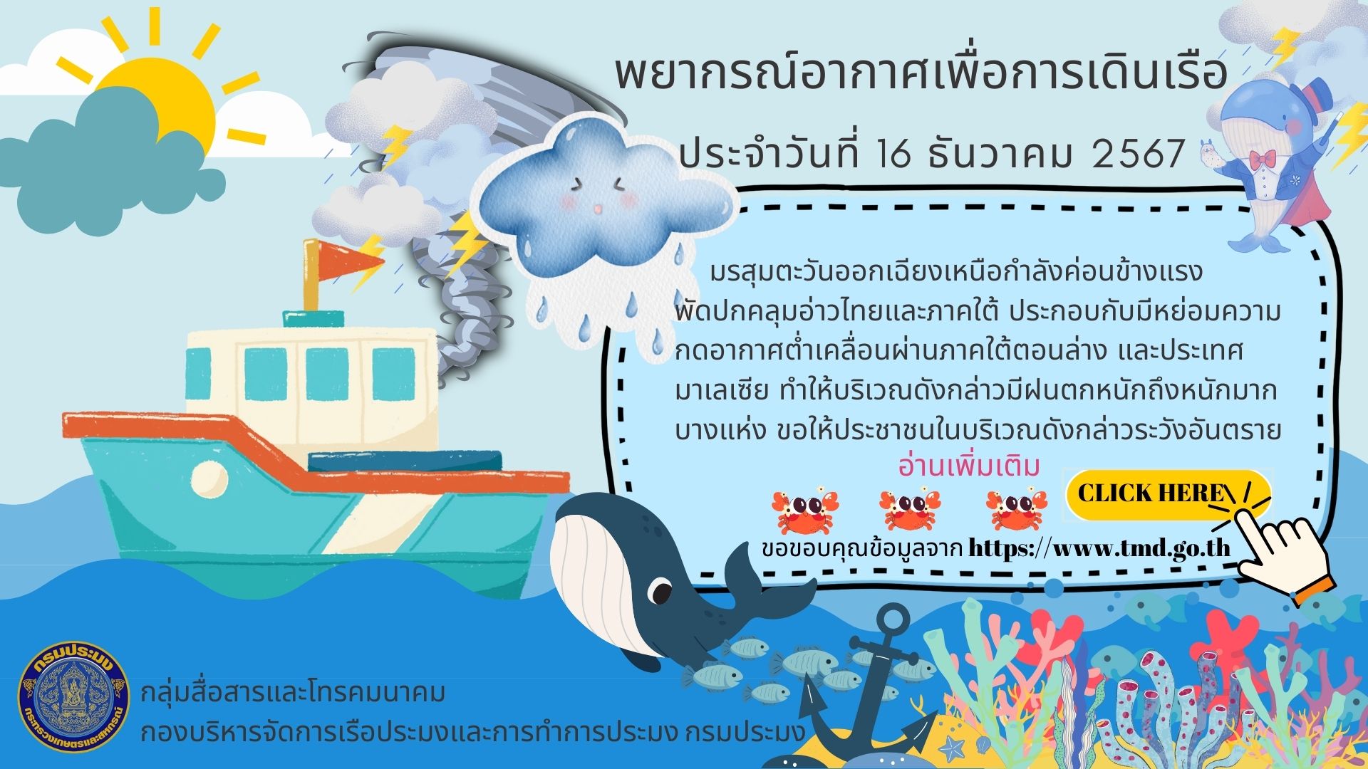 พยากรณ์อากาศเพื่อการเดินเรือ ประจำวันที่ 16 ธันวาคม 2567