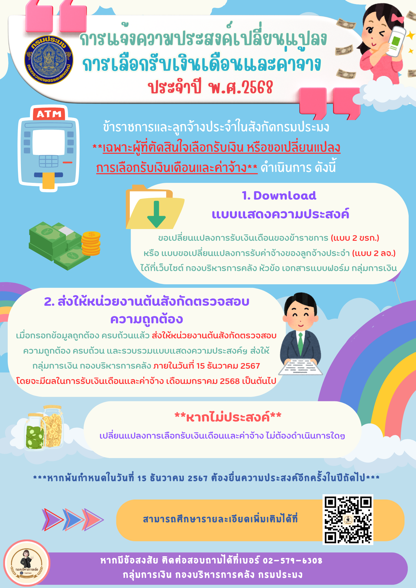 ประชาสัมพันธ์ การแจ้งความประสงค์เปลี่ยนแปลงการเลือกรับเงินเดือนและค่าจ้าง ประจำปี พ.ศ. 2568..คลิก