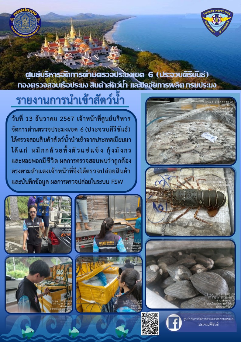 ตรวจสอบสินค้าสัตว์น้ำนำเข้าจากประเทศเมียนมา