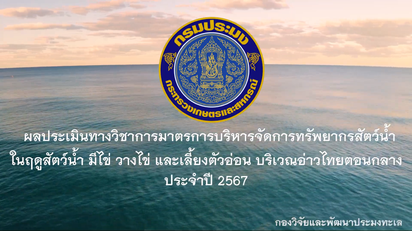 ผลประเมินทางวิชาการมาตรการบริหารจัดการทรัพยากรสัตว์น้ำในฤดูสัตว์น้ำ มีไข่ วางไข่ และเลี้ยงตัวอ่อน บริเวณอ่าวไทยตอนกลาง ประจำปี 2567
