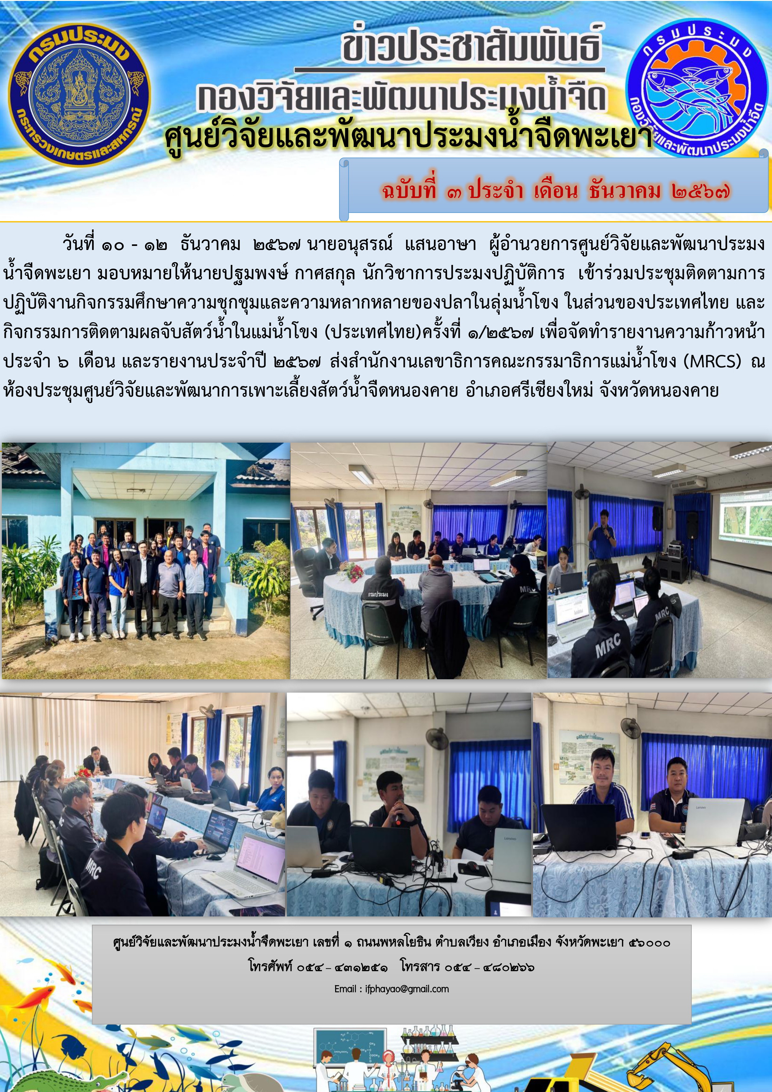 เข้าร่วมประชุมติดตามการปฏิบัติงานกิจกรรมศึกษาความชุกชุมและความหลากหลายของปลาในลุ่มน้ำโขง..คลิก