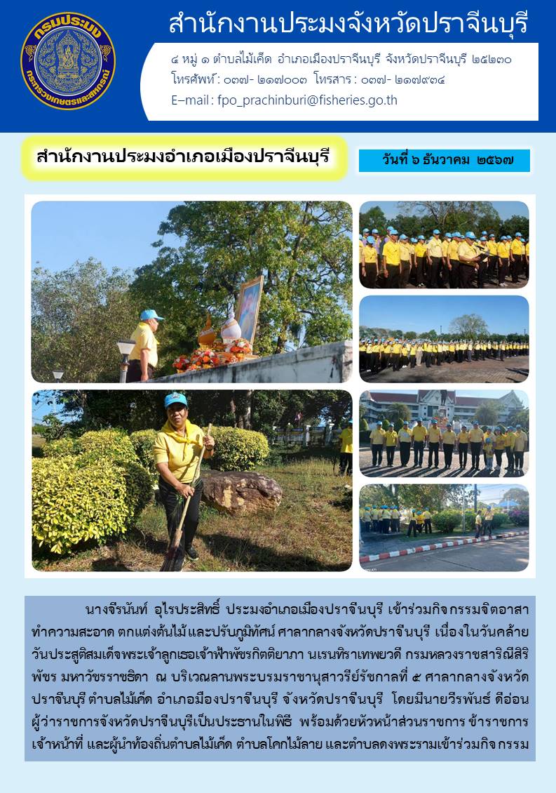 ข่าวประชาสัมพันธ์ สำนักงานประมงอำเภอเมืองปราจีนบุรี เข้าร่วมกิจกรรมจิตอาสา ทำความสะอาด ตกแต่งต้นไม้ และปรับภูมิทัศน์ ศาลากลางจังหวัดปราจีนบุรี เนื่องในวันคล้าย วันประสูติสมเด็จพระเจ้าลูกเธอเจ้าฟ้าพัชรกิตติยาภา นเรนทิราเทพยวดี กรมหลวงราชสาริณีสิริ พัชร มหาวัชรราชธิดา..คลิก