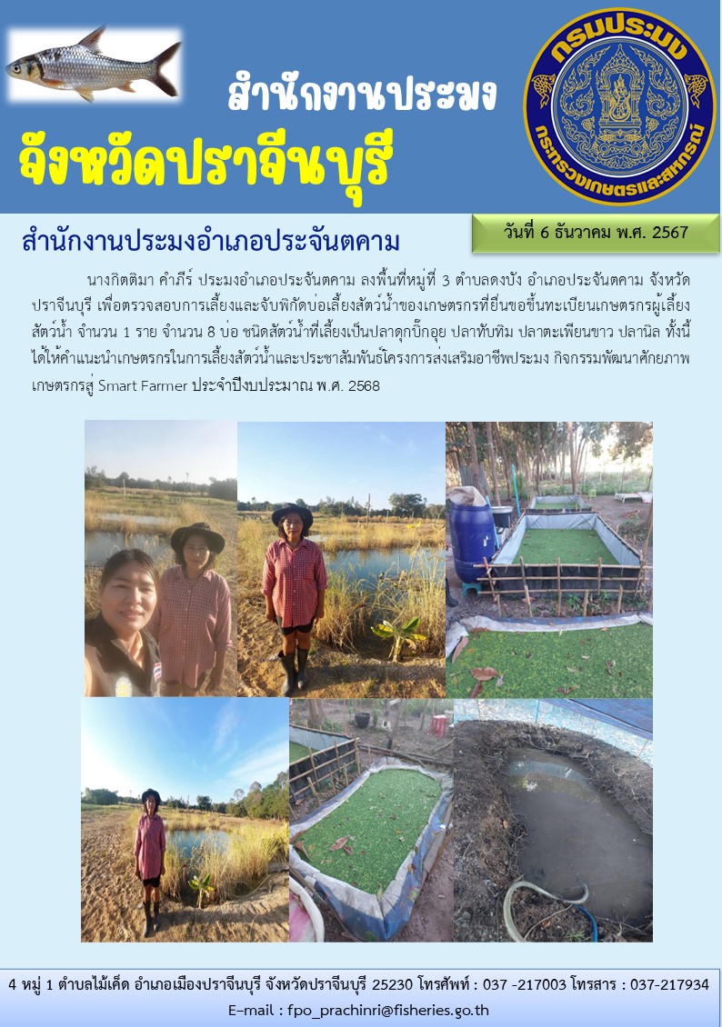 ข่าวประชาสัมพันธ์ สำนักงานประมงอำเภอประจันตคาม ลงพื้นที่หมู่ที่ 3 ตำบลดงบัง อำเภอประจันตคาม จังหวัด ปราจีนบุรี..คลิก
