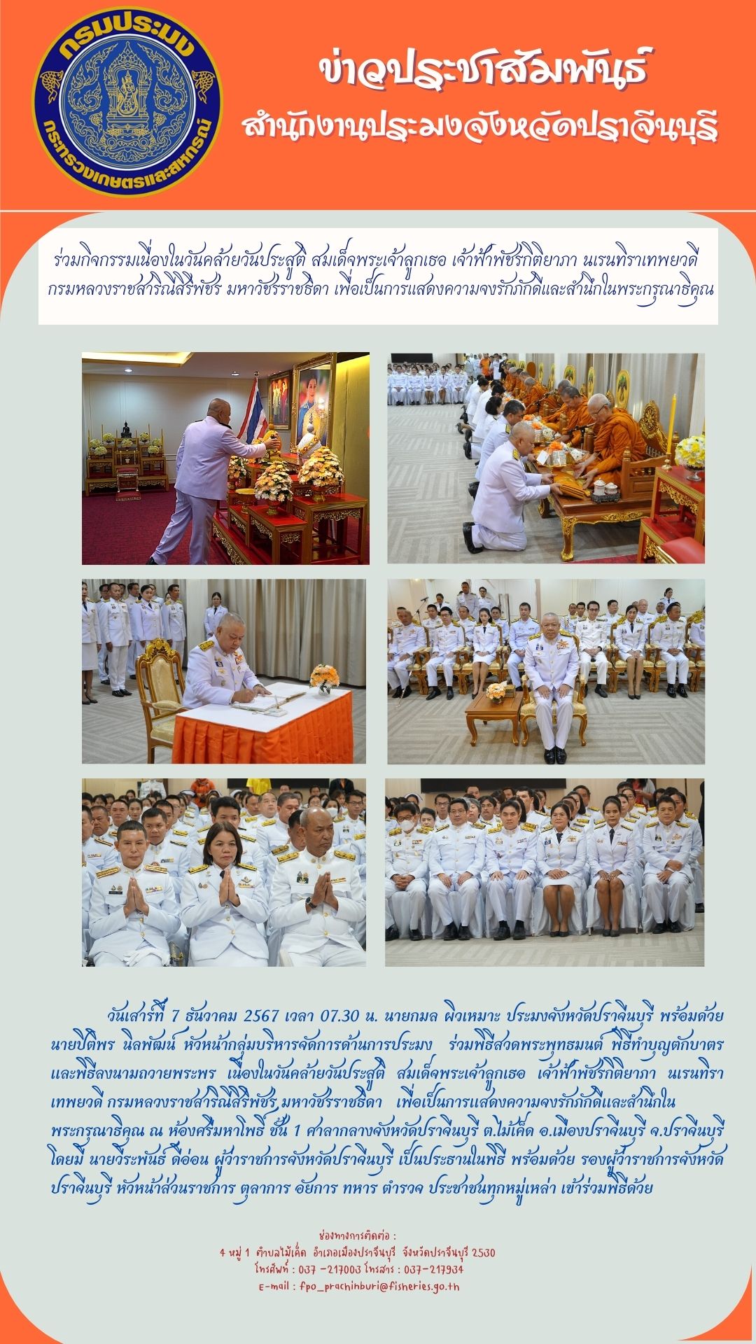 ข่าวประชาสัมพันธ์ ร่วมกิจกรรมเนื่องในวันคล้ายวันประสติ สมเด็จพระเจ้าลูกเธอ เจ้าฟ้าพัชรกิติยาภา นเรนทราเทพยาด กรมหลวงราชสาริณสิริพัชร มหาวัชริราชธิดา เพื่อเป็นการแสดงความจทรักภักดีและสำนึกในพระกรุณาธิคุณ..คลิก