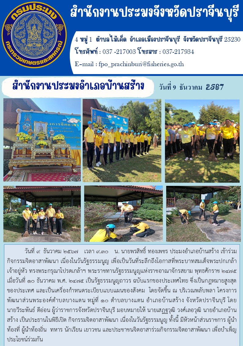 ข่าวประชาสัมพันธ์ สำนักงานประมงอำเภอบ้านสร้าง เข้าร่วมกิจกรรมจิตอาสาพัฒนา เนื่องในวันรัฐธรรมนูญ..คลิก