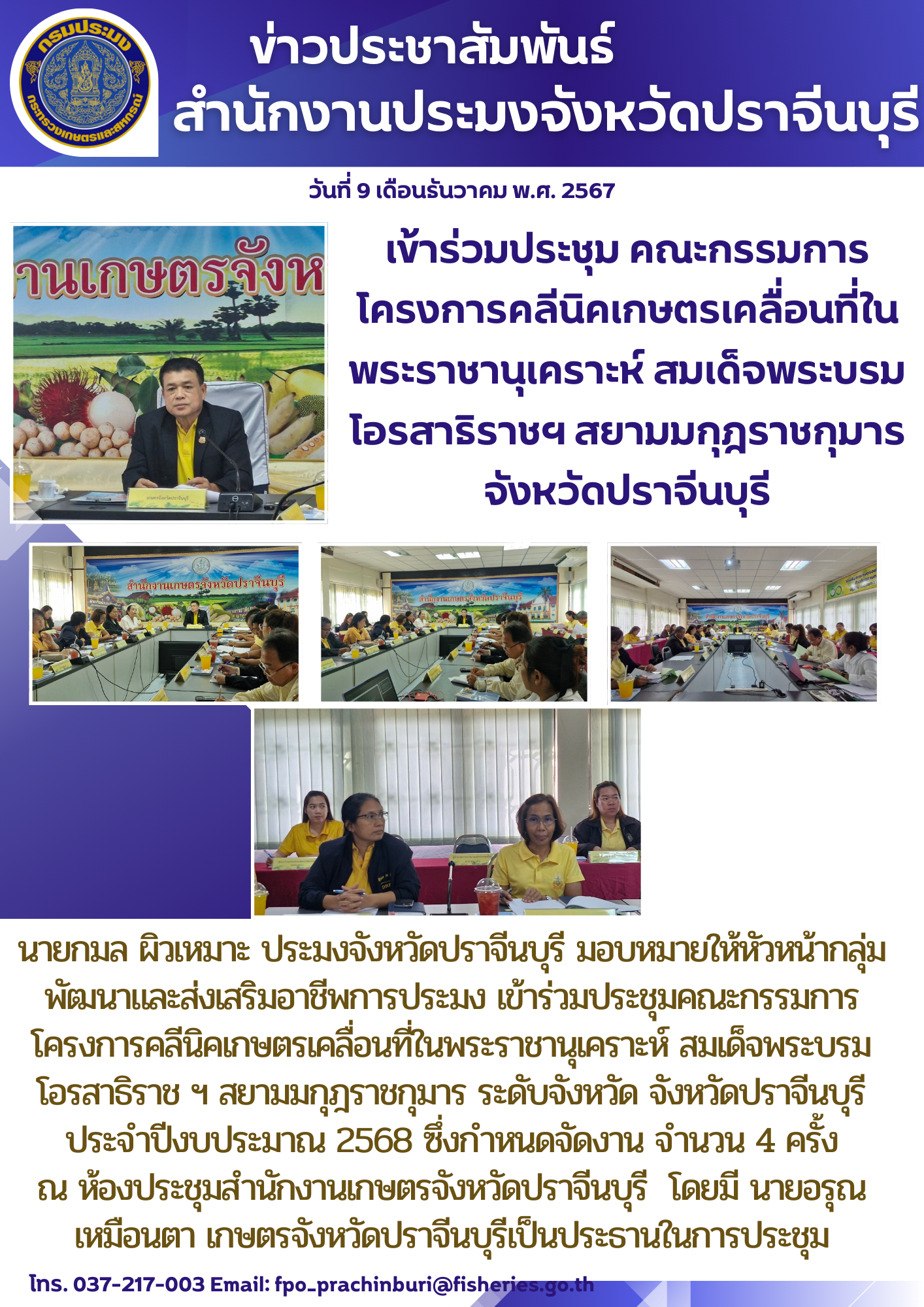ข่าวประชาสัมพันธ์ เข้าร่วมประชุม คณะกรรมการ โครงการคลีนิคเกษตรเคลื่อนที่ใน พระราชานุเคราะห์ สมเด็จพระบรม โอรสาธิราชฯ สยามมกุฎราชกุมาร จังหวัดปราจีนบุรี..คลิก