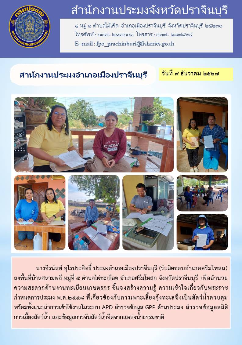 ข่าวประชาสัมพันธ์ สำนักงานประมงอำเภอเมืองปราจีนบุรี ลงพื้นที่บ้านสนามพลี หมู่ที่ ๔ ตำบลไผ่ชะเลือด อำเภอศรีมโหสถ จังหวัดปราจีนบุรี..คลิก