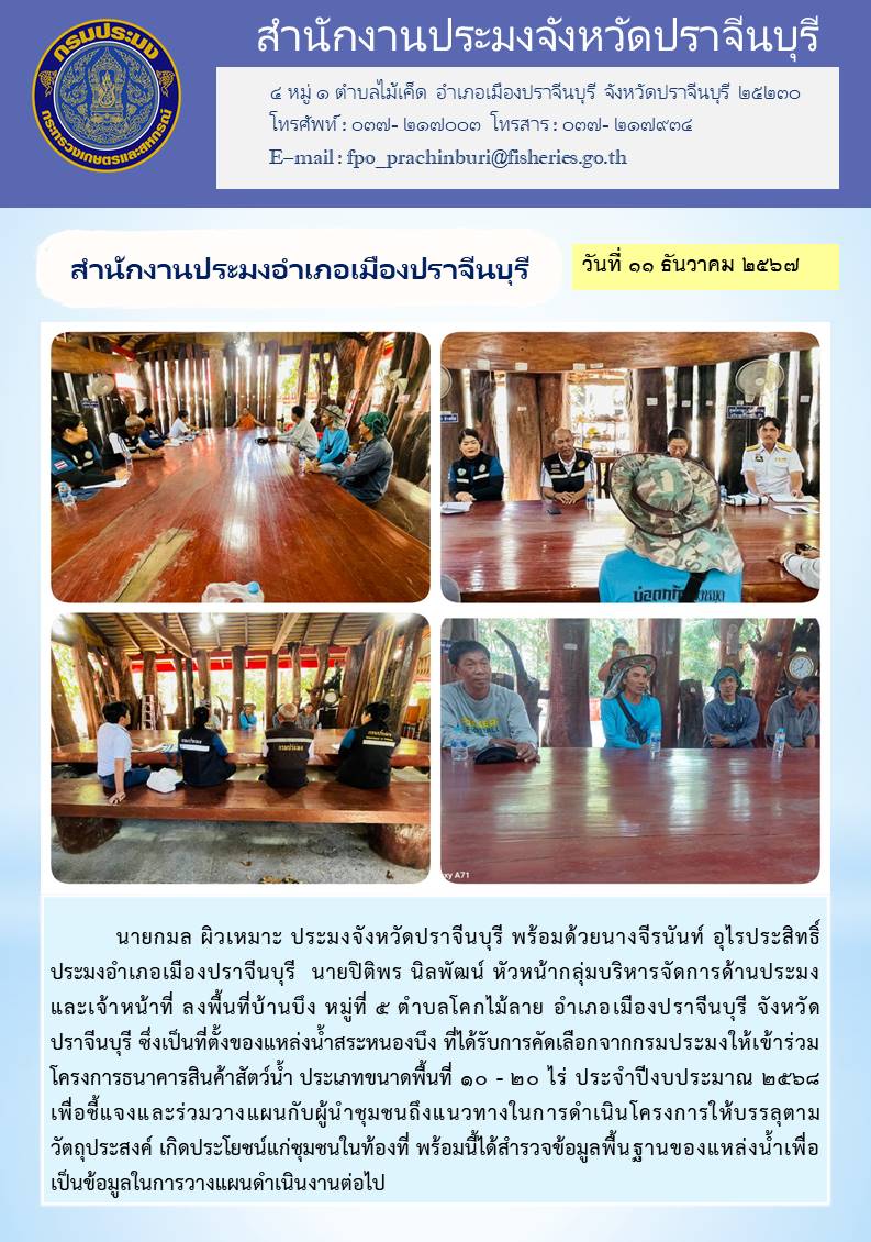 ข่าวประชาสัมพันธ์ กลุ่มพัฒนาและส่งเสริมอาชีพการประมง ลงพื้นที่ชี้แจงโครงการระบบส่งเสริมเกษตรกรแบบแปลงใหญ่ ปีงบประมาณ พ.ศ.2568..คลิก