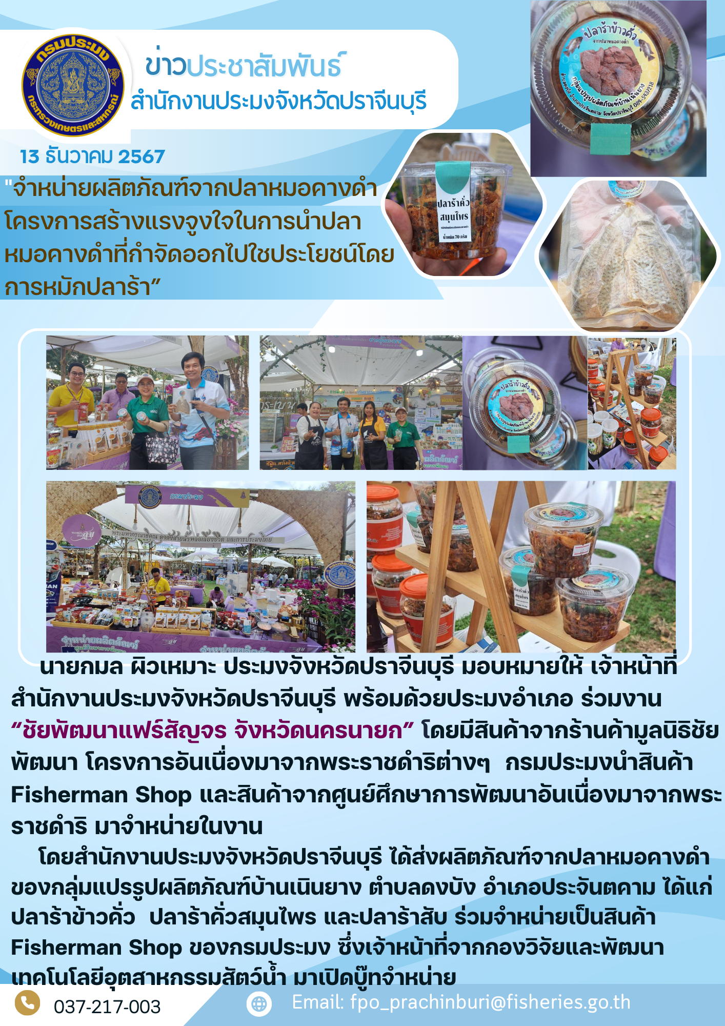 ข่าวประชาสัมพันธ์ ร่วมงาน “ชัยพัฒนาแฟร์สัญจร จังหวัดนครนายก