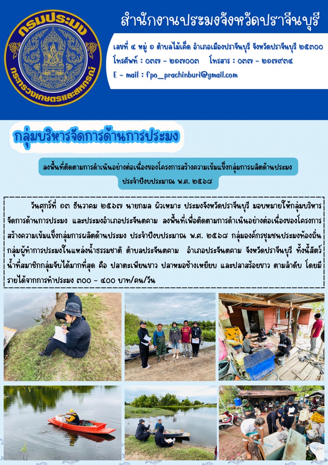 ข่าวประชาสัมพันธ์ กลุ่มบริหารจัดการด้านการประมง ลงพื้นที่ติดตามการดำเนินอย่างต่อเนื่องของโครงการสร้างความเข้มแข็งกลุ่มการผลิตด้านประมง ประจำปีงบประมาณ พ.ศ. ๒๕๖๘..คลิก