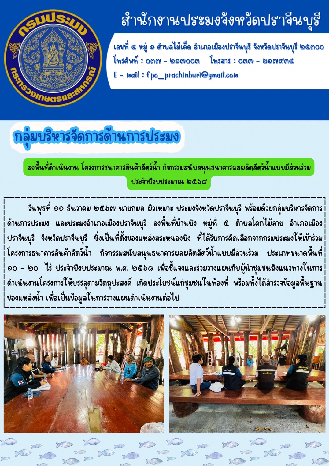ข่าวประชาสัมพันธ์ กลุ่มบริหารจัดการด้านการประมง ลงพื้นที่ดำเนินงาน โครงการธนาคารสินค้าสัตว์น้ำ กิจกรรมสนับสนุนธนาคารผลผลิตสัตว์น้ำแบบมีส่วนร่วม ประจำปีงบประมาณ ๒๕๖๔..คลิก