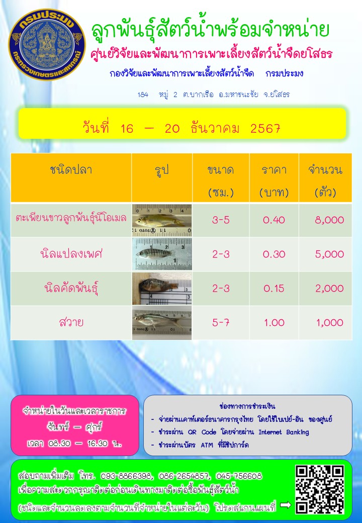 ลูกพันธุ์สัตว์น้ำพร้อมจำหน่าย 16 - 20 ธ.ค. 2567