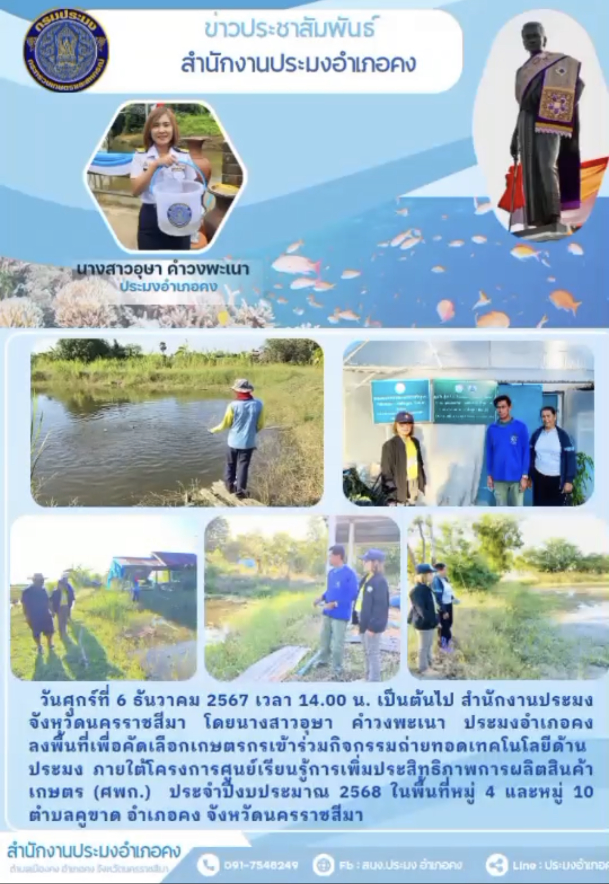 วันที่ 6 ธันวาคม 2567 ประมงอำเภอคง ลงพื้นที่เพื่อคัดเลือกเกษตรกรเข้าร่วมกิจกรรมถ่ายทอดเทคโนโลยีด้านประมง ภายใต้โครงการศูนย์เรียนรู้การเพิ่มประสิทธิภาพการผลิตสินค้าเกษตร (ศพก.) ประจำปีงบประมาณ 2568 ในพื้นที่หมู่ 4 และหมู่ 10 ตำบลคูขาด อำเภอคง..คลิก