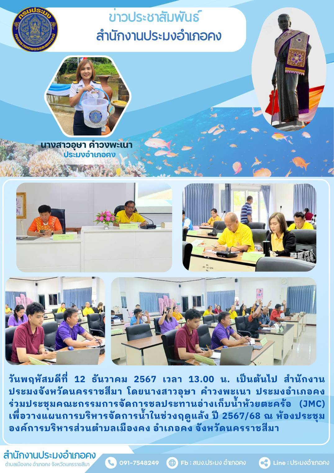 วันที่ 12 ธันวาคม 2567 ประมงอำเภอคง ร่วมประชุมคณะกรรมการจัดการชลประทานอ่างเก็บน้ำห้วยตะคร้อ (JMC) ณ ห้องประชุมองค์การบริหารส่วนตำบลเมืองคง อำเภอคง..คลิก