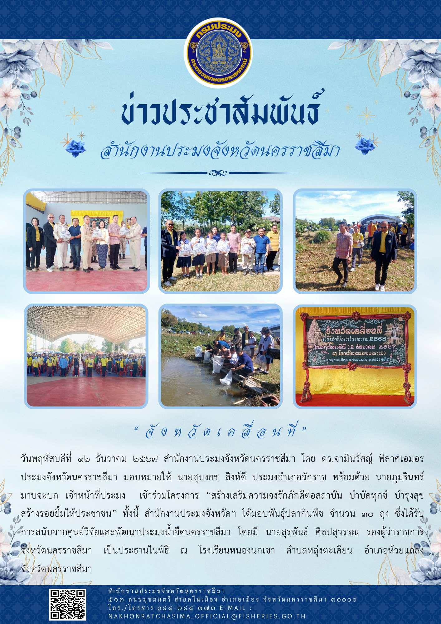 วันที่ 12 ธันวาคม 2567 สำนักงานประมงจังหวัดนครราชสีมา เข้าร่วมโครงการ 