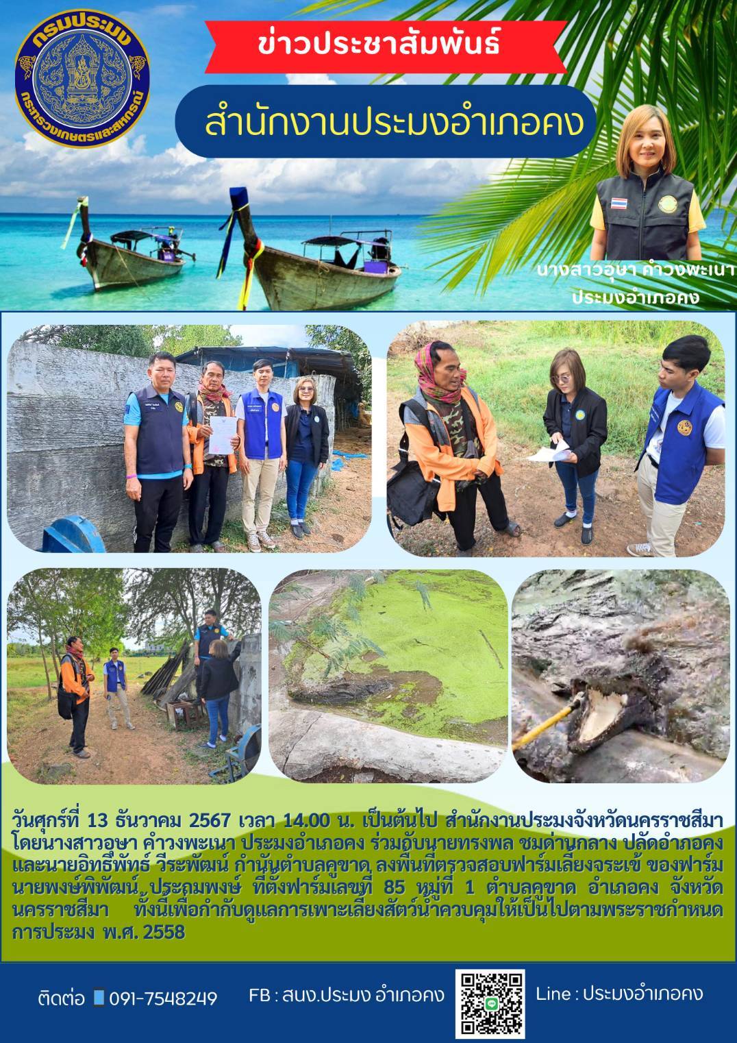 วันที่ 13 ธันวาคม 2567 ประมงอำเภอคง ร่วมกับปลัดอำเภอคง และกำนันตำบลคูขาด ลงพื้นที่ตรวจสอบฟาร์มเลี้ยงจระเข้ ในพื้นที่ตำบลคูขาด อำเภอคง..คลิก