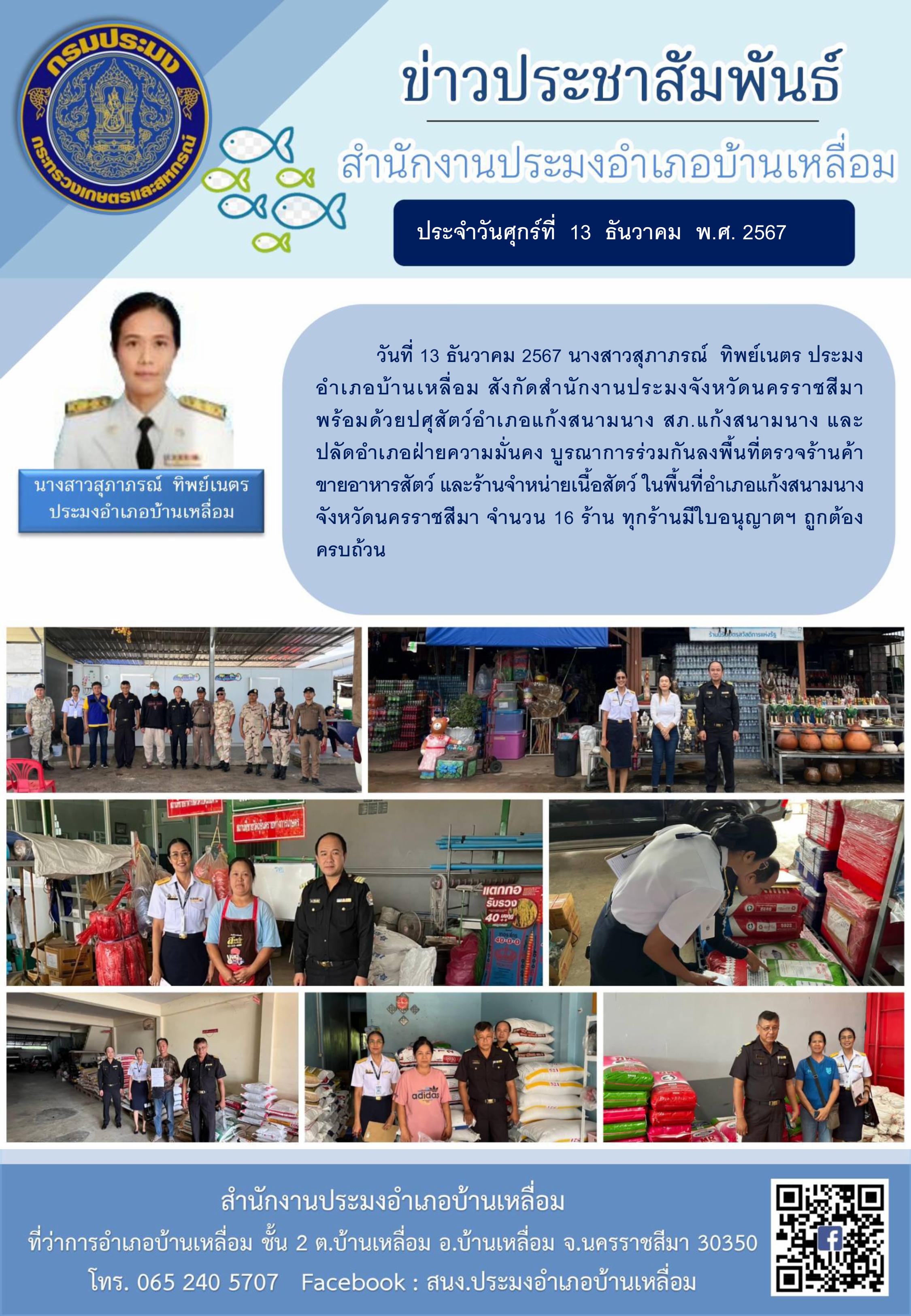 วันที่ 13 ธันวาคม 2567 ประมงอำเภอบ้านเหลื่อม พร้อมด้วยปศุสัตว์อำเภอแก้งสนามนาง สภ.แก้งสนามนาง และปลัดอำเภอฝ่ายความมั่นคง บูรณาการร่วมกันลงพื้นที่ตรวจร้านค้าขายอาหารสัตว์ และร้านจำหน่ายเนื้อสัตว์ ในพื้นที่อำเภอแก้งสนามนาง..คลิก