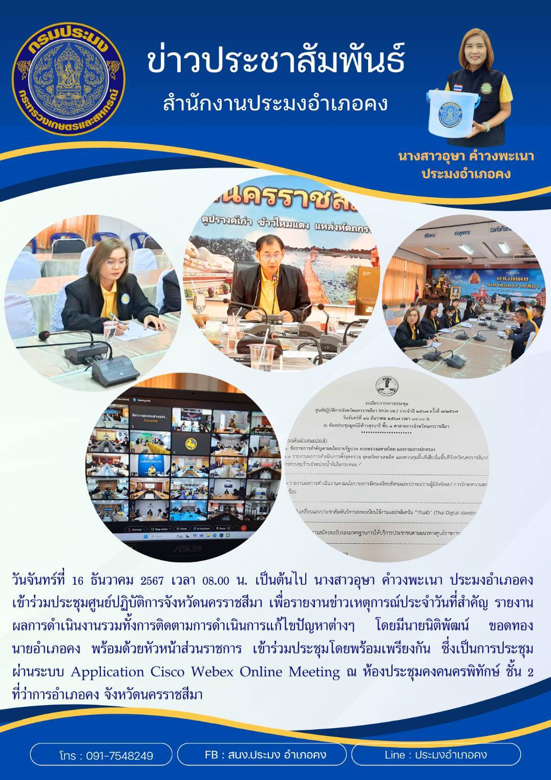 วันที่ 16 ธันวาคม 2567 ประมงอำเภอคง เข้าร่วมประชุมศูนย์ปฏิบัติการจังหวัดนครราชสีมา ประชุมผ่านระบบ Application Cisco Webex Online Meeting ณ ห้องประชุมคงคนครพิทักษ์ ชั้น 2 ที่ว่าการอำเภอคง