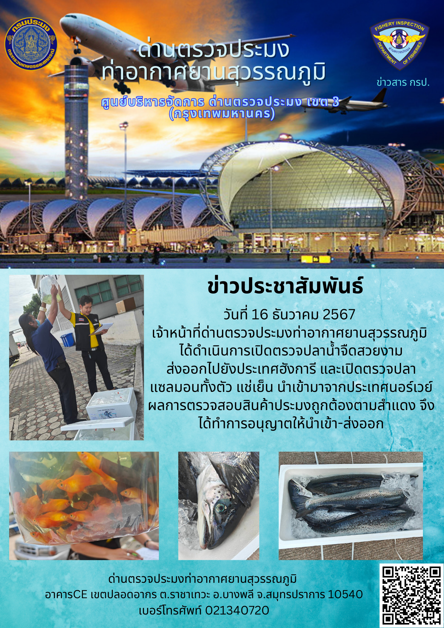 เจ้าหน้าที่ด่านตรวจประมงท่าอากาศยานสุวรรณภูมิ ได้ดำเนินการเปิดตรวจสินค้านำเข้า-ส่งออก..คลิก