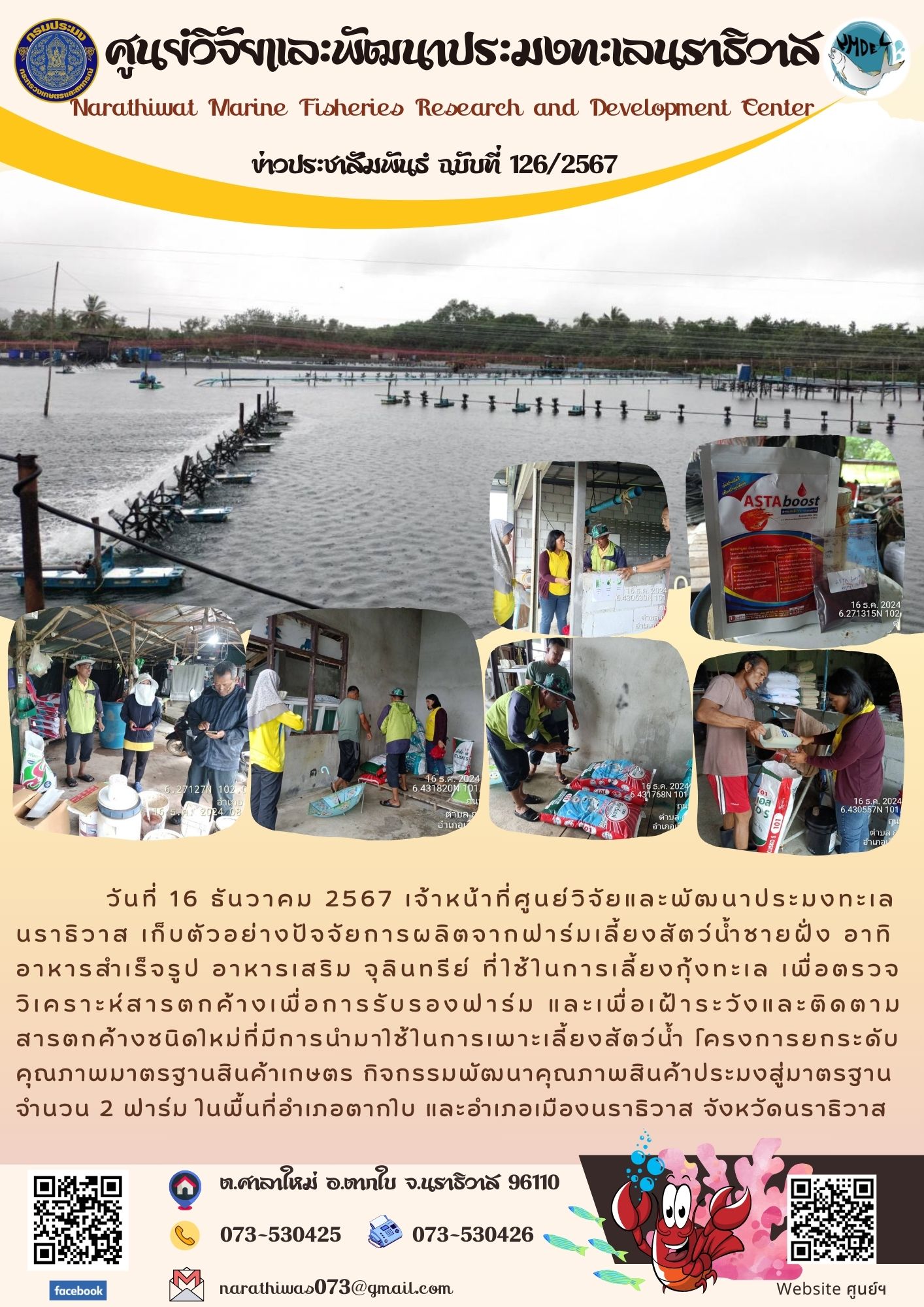 วันที่ 16 ธันวาคม 2567 เจ้าหน้าที่ศูนย์วิจัยและพัฒนาประมงทะเลนราธิวาส เก็บตัวอย่างปัจจัยการผลิตจากฟาร์มเลี้ยงสัตว์น้ำชายฝั่งเพื่อตรวจวิเคราะห์สารตกค้างเพื่อการรับรองฟาร์ม..คลิก