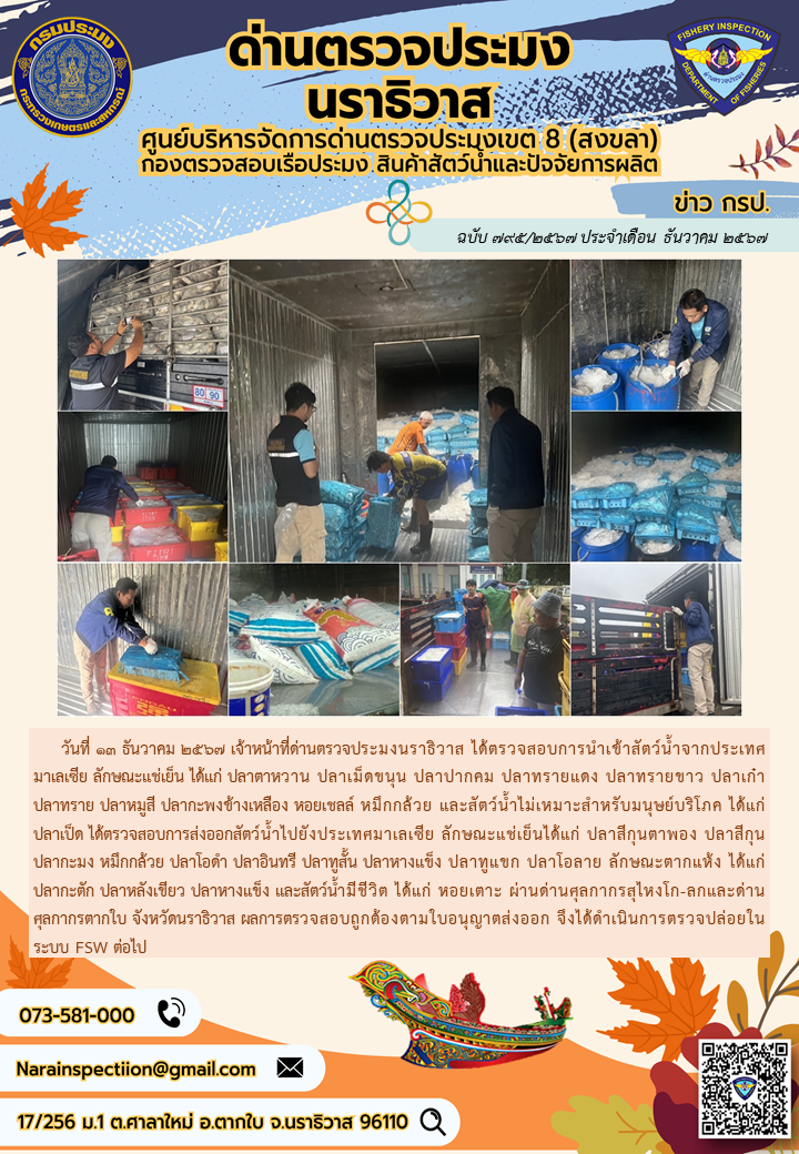 ประชาสัมพันธ์ด่านตรวจประมงนราธิวาส ประจำวันที่ 13 ธันวาคม 2567..คลิก