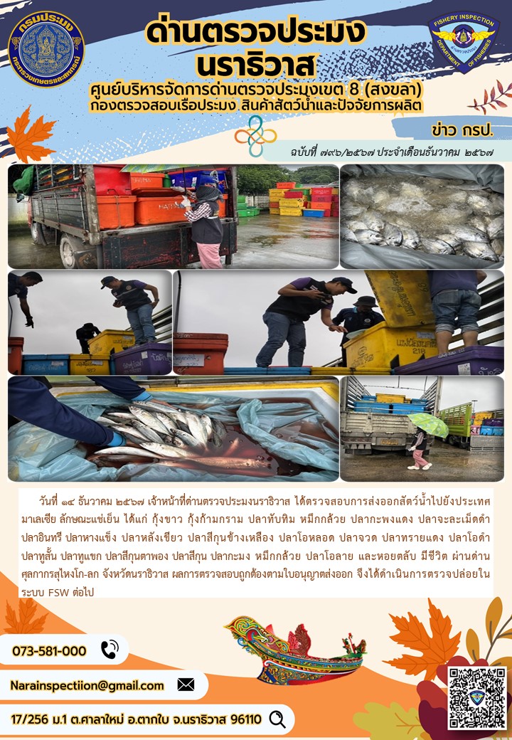 ประชาสัมพันธ์ด่านตรวจประมงนราธิวาส ประจำวันที่ 14 ธันวาคม 2567..คลิก