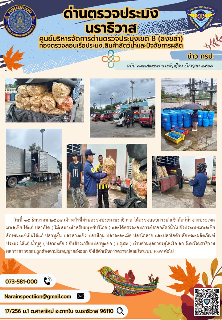 ประชาสัมพันธ์ด่านตรวจประมงนราธิวาส ประจำวันที่ 15 ธันวาคม 2567..คลิก