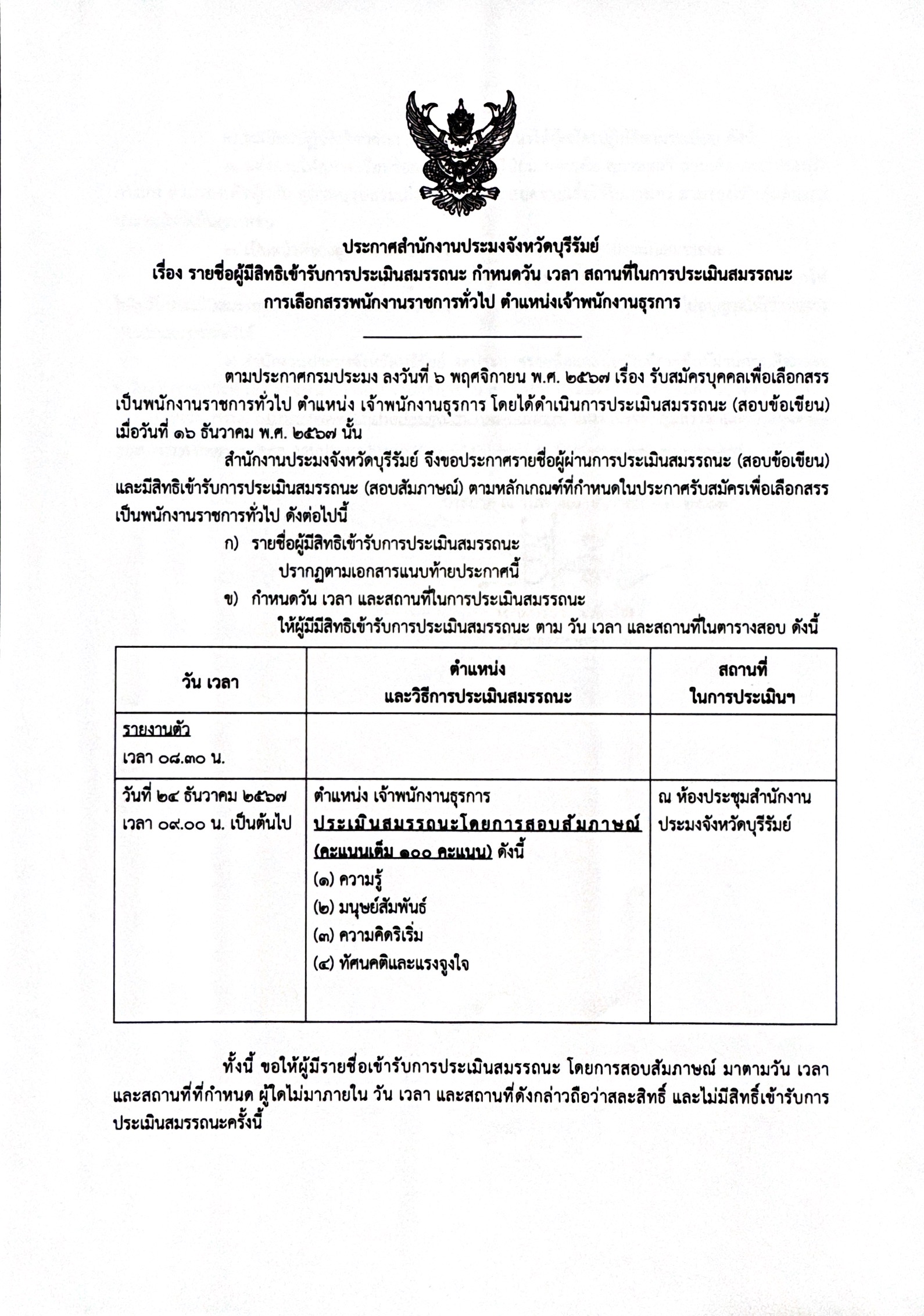 ประกาศสำนักงานประมงจังหวัดบุรีรัมย์ เรื่อง รายชื่อผู้มีสิทธิเข้ารับการประเมินสมรรถนะ กำหนดวัน เวลา สถานที่ในการประเมินสมรรถนะ  การเลือกสรรพนักงานราชการทั่วไป ตำแหน่งเจ้าพนักงานธุรการ..คลิก