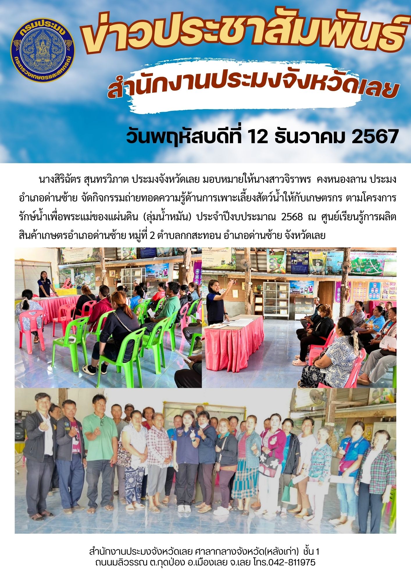 จัดกิจกรรมถ่ายทอดความรู้ด้านการเพาะเลี้ยงสัตว์น้ำให้กับเกษตรกร ตามโครงการรักษ์น้ำเพื่อพระแม่ของแผ่นดิน (ลุ่มน้ำหมัน) ประจำปีงบประมาณ 2568