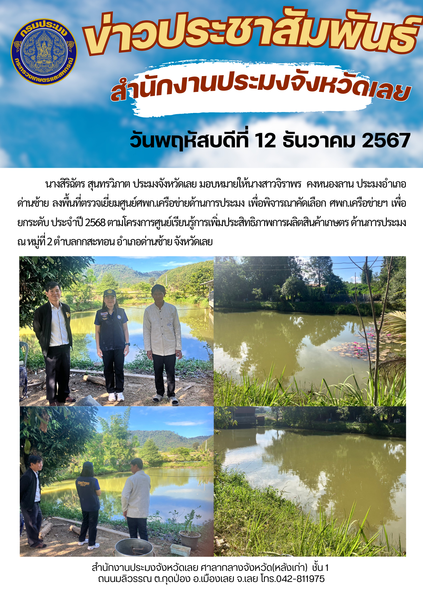 ลงพื้นที่ตรวจเยี่ยมศูนย์ศพก.เครือข่ายด้านการประมง เพื่อพิจารณาคัดเลือก ศพก.เครือข่ายฯ เพื่อยกระดับ ประจำปี 2568