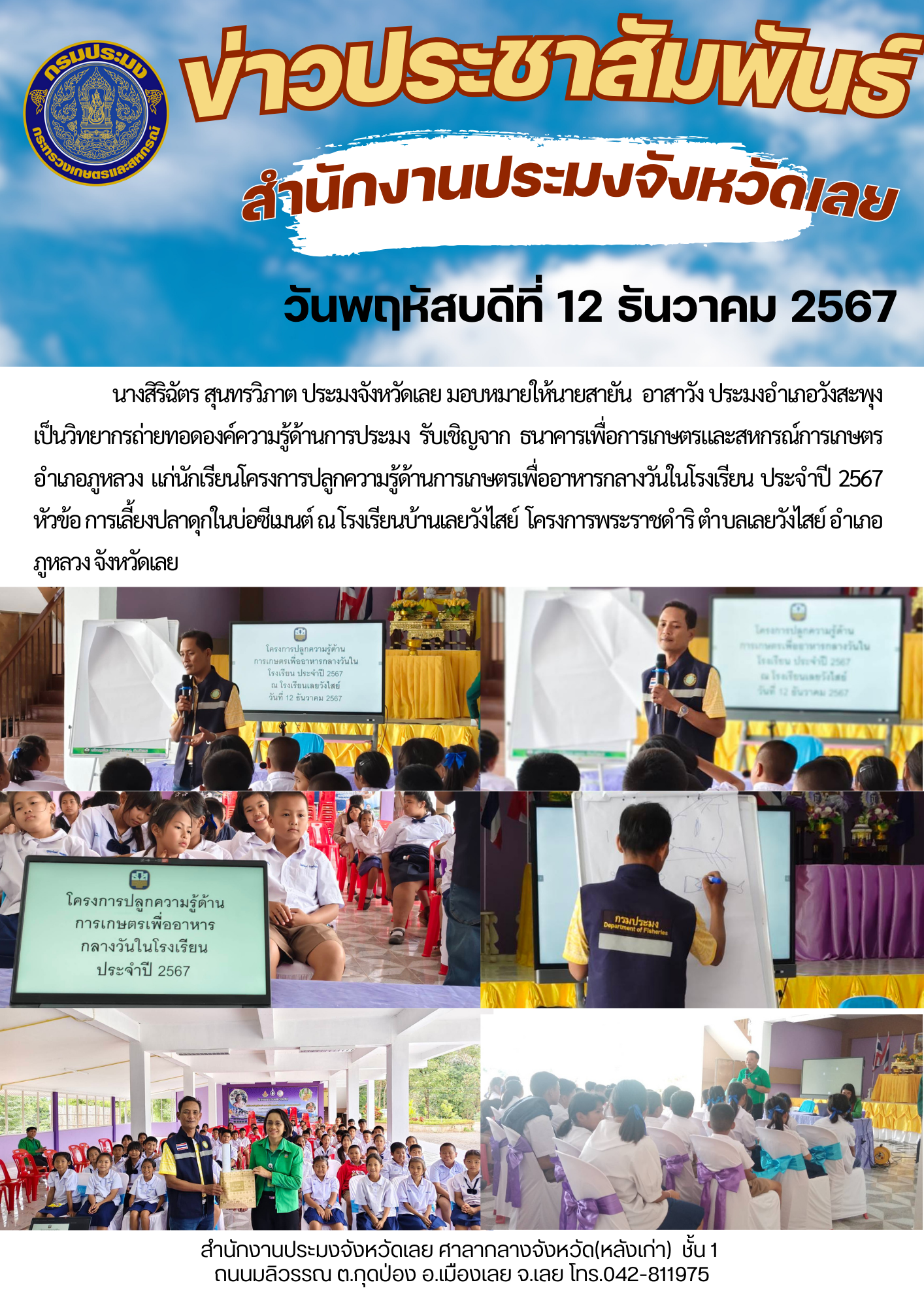 วิทยากรถ่ายทอดองค์ความรู้ด้านการประมง รับเชิญจาก ธนาคารเพื่อการเกษตรและสหกรณ์การเกษตร อำเภอภูหลวง แก่นักเรียนโครงการปลูกความรู้ด้านการเกษตรเพื่ออาหารกลางวันในโรงเรียน ประจำปี 2567