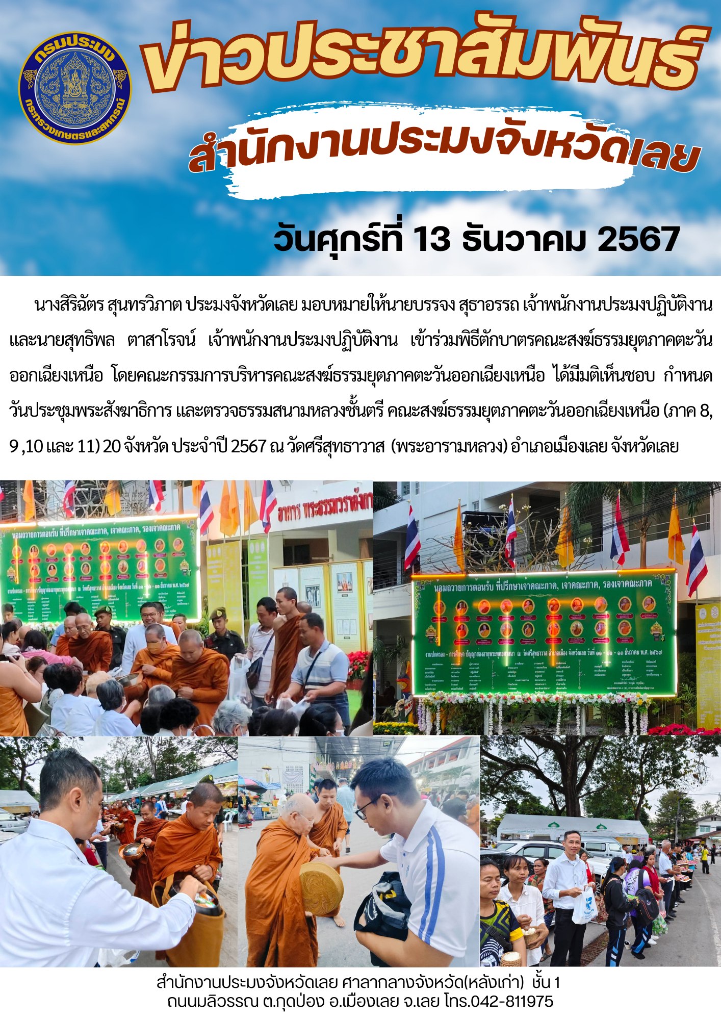เข้าร่วมพิธีตักบาตรคณะสงฆ์ธรรมยุตภาคตะวันออกเฉียงเหนือ ณ วัดศรีสุทธาวาส (พระอารามหลวง) อำเภอเมืองเลย จังหวัดเลย