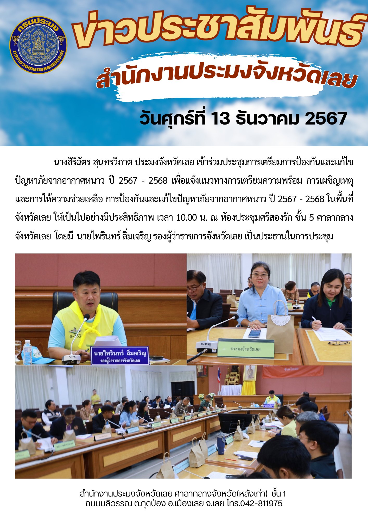 เข้าร่วมประชุมการเตรียมการป้องกันและแก้ไขปัญหาภัยจากอากาศหนาว ปี 2567 - 2568
