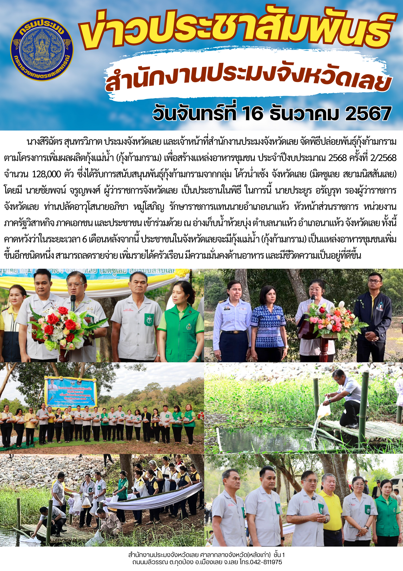 จังหวัดเลยปล่อยลูกพันธุ์กุ้งก้ามกราม ตามโครงการเพิ่มผลผลิตกุ้งแม่น้ำ (กุ้งก้ามกราม) เพื่อสร้างแหล่งอาหารชุมชน ประจำปีงบประมาณ 2568  ครั้งที่ 2/2568