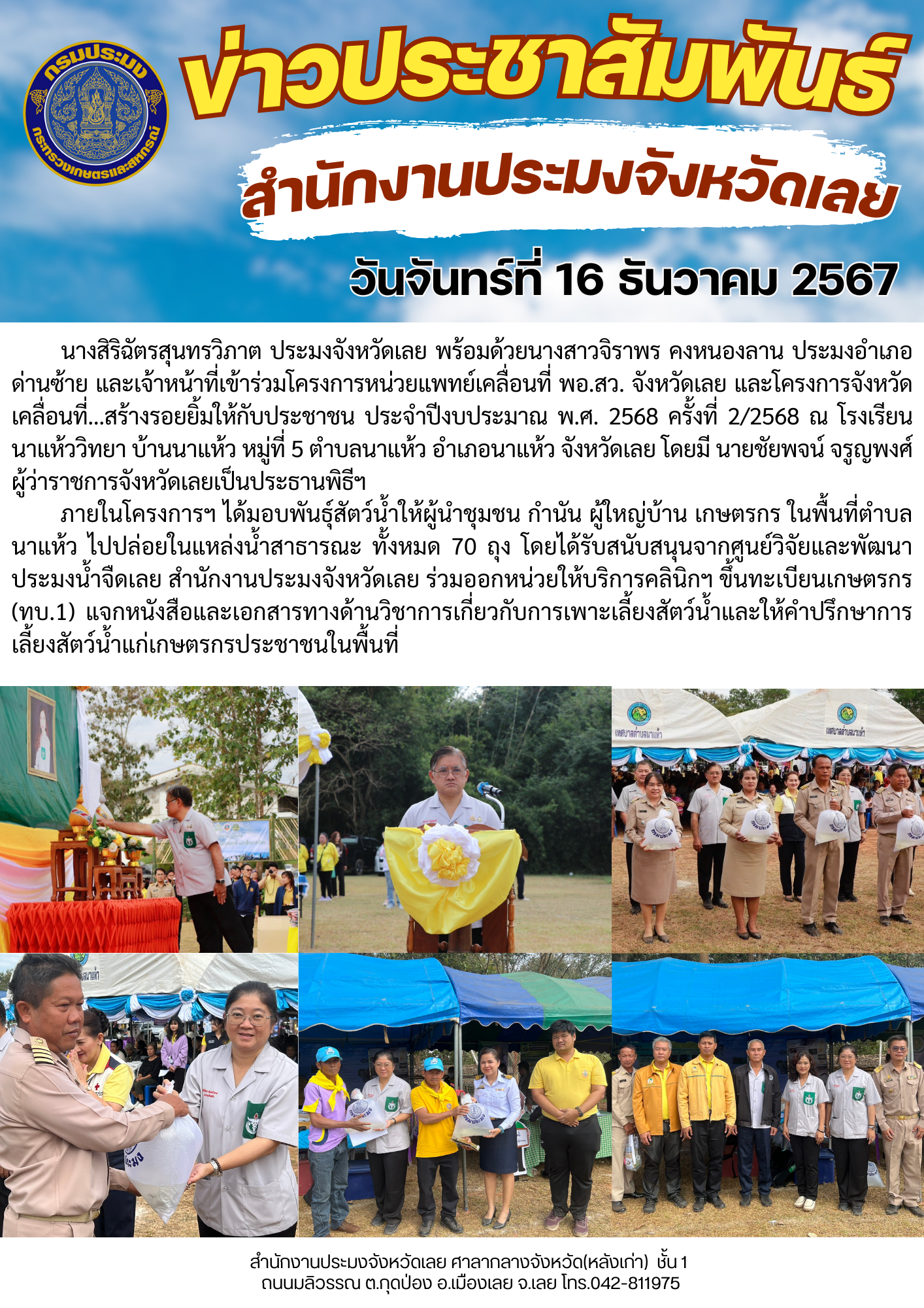 โครงการหน่วยแพทย์เคลื่อนที่ พอ.สว. จังหวัดเลย และโครงการจังหวัดเคลื่อนที่...สร้างรอยยิ้มให้กับประชาชน ประจำปีงบประมาณ พ.ศ. 2568 ครั้งที่ 2/2568