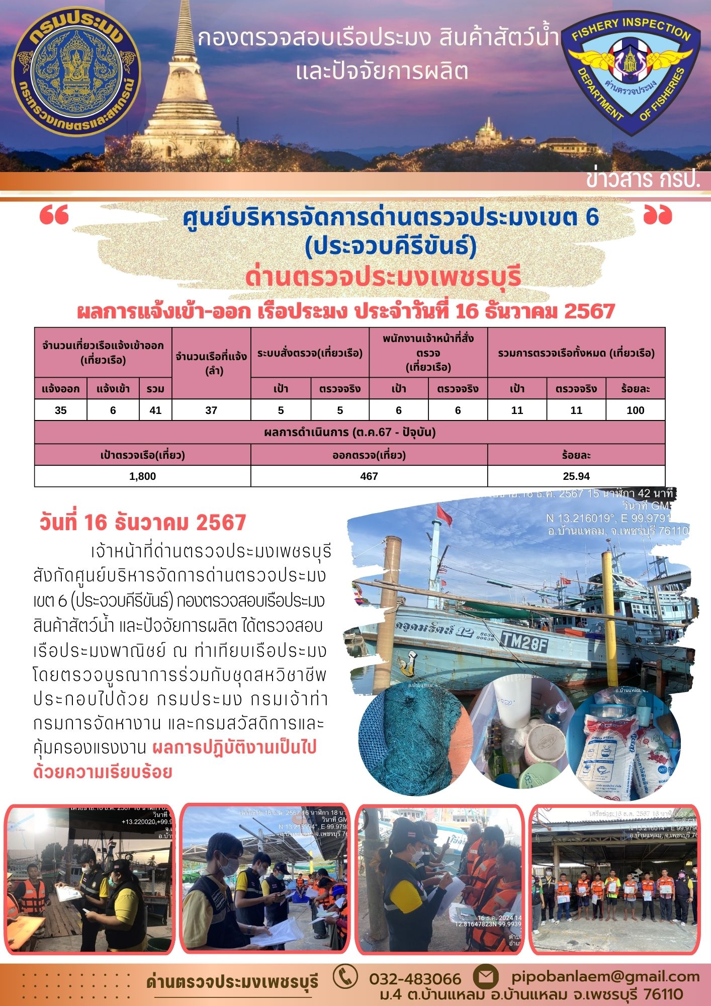 ข่าวประชาสัมพันธ์ ด่านตรวจประมงเพชรบุรี 