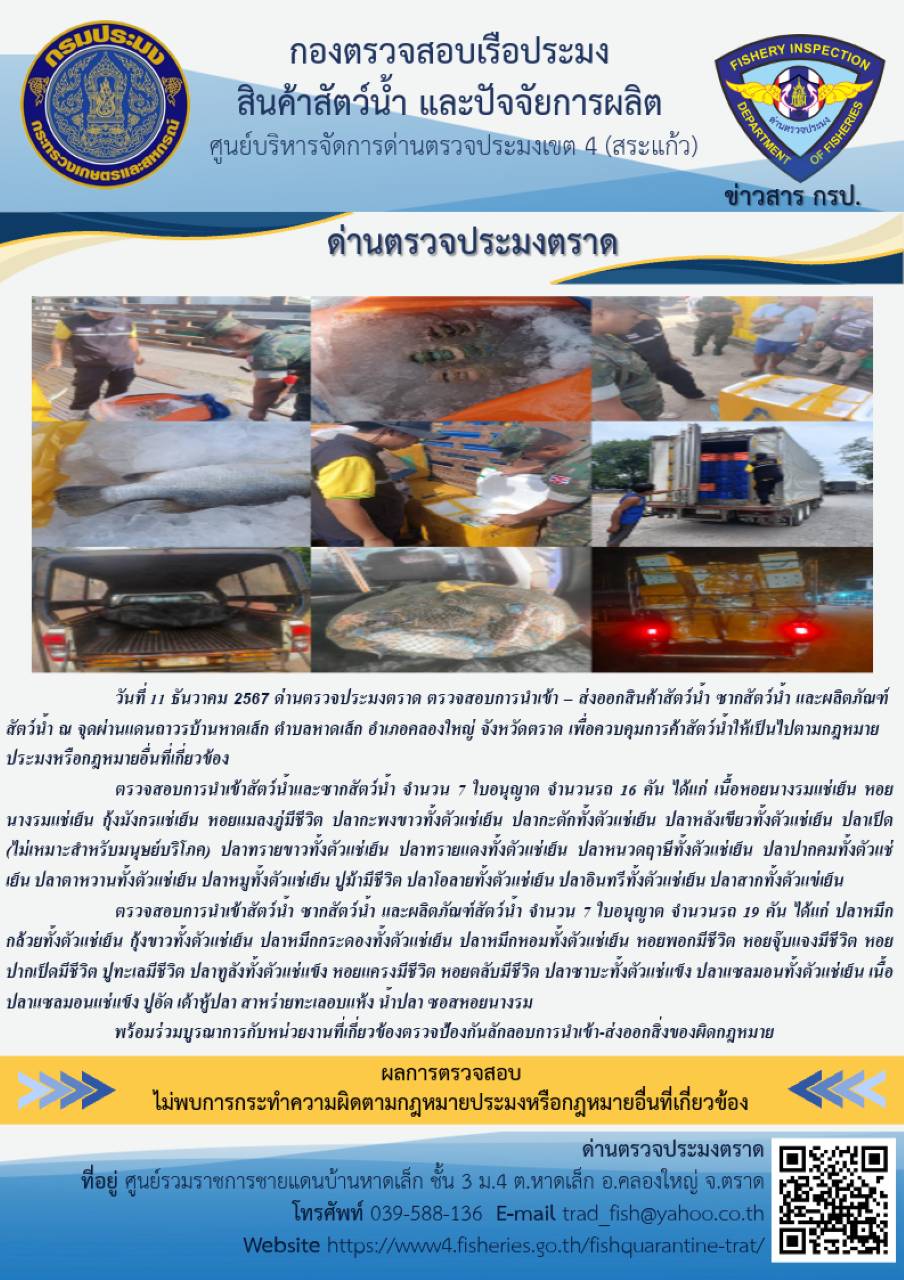 ผลการปฏิบัติงานของด่านตรวจประมงตราด ประจำวันที่ 11 ธันวาคม 2567 ..คลิก