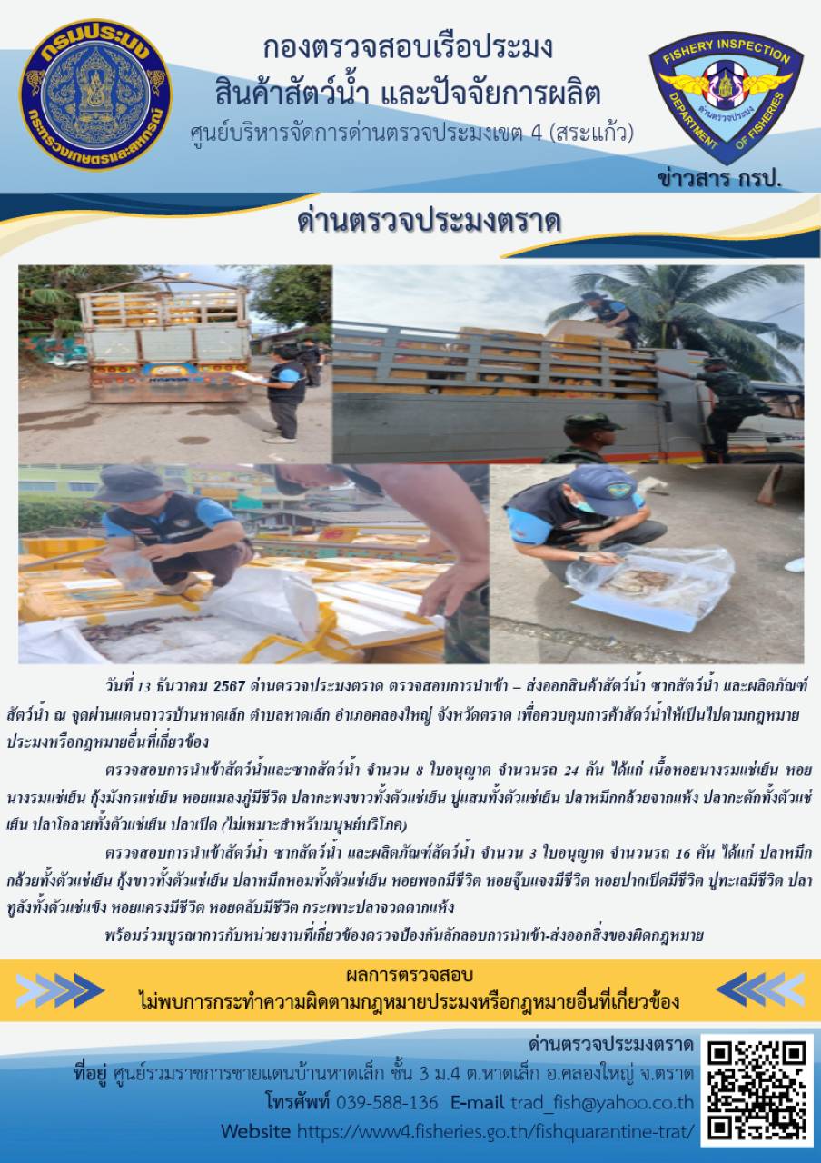 ผลการปฏิบัติงานของด่านตรวจประมงตราด ประจำวันที่ 13 ธันวาคม 2567 ..คลิก