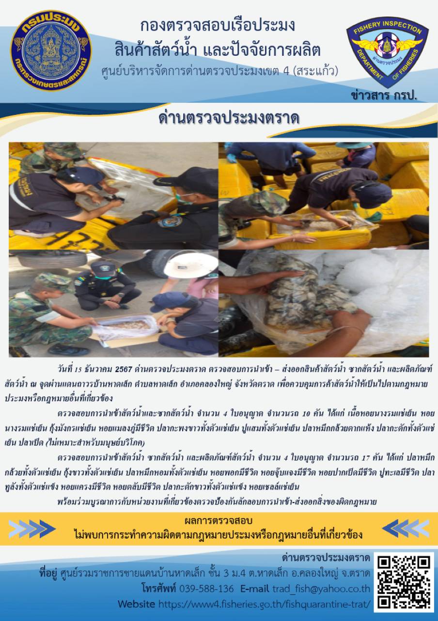 ผลการปฏิบัติงานของด่านตรวจประมงตราด ประจำวันที่ 15 ธันวาคม 2567 