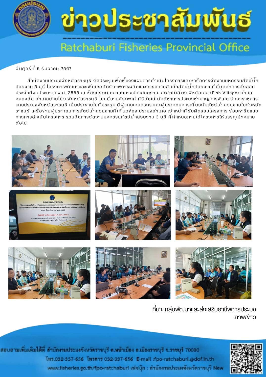 จัดประชุมเพื่อชี้แจงแผนการดำเนินโครงการและหารือการจัดงานมหกรรมสัตว์น้ำสวยงาม 3 บุรี..คลิก