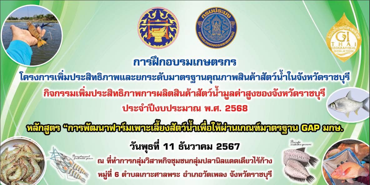 จัดฝึกอบรมเกษตรกรตามโครงการเพิ่มประสิทธิภาพและยกระดับมาตรฐานคุณภาพสินค้าสัตว์น้้าในจังหวัดราชบุรี กิจกรรมเพิ่มประสิทธิภาพการผลิตสินค้าสัตว์น้ำมูลค่าสูงของจังหวัดราชบุรี (งบจังหวัด) ประจำปีงบ ประมาณ พ.ศ. 2568..คลิก