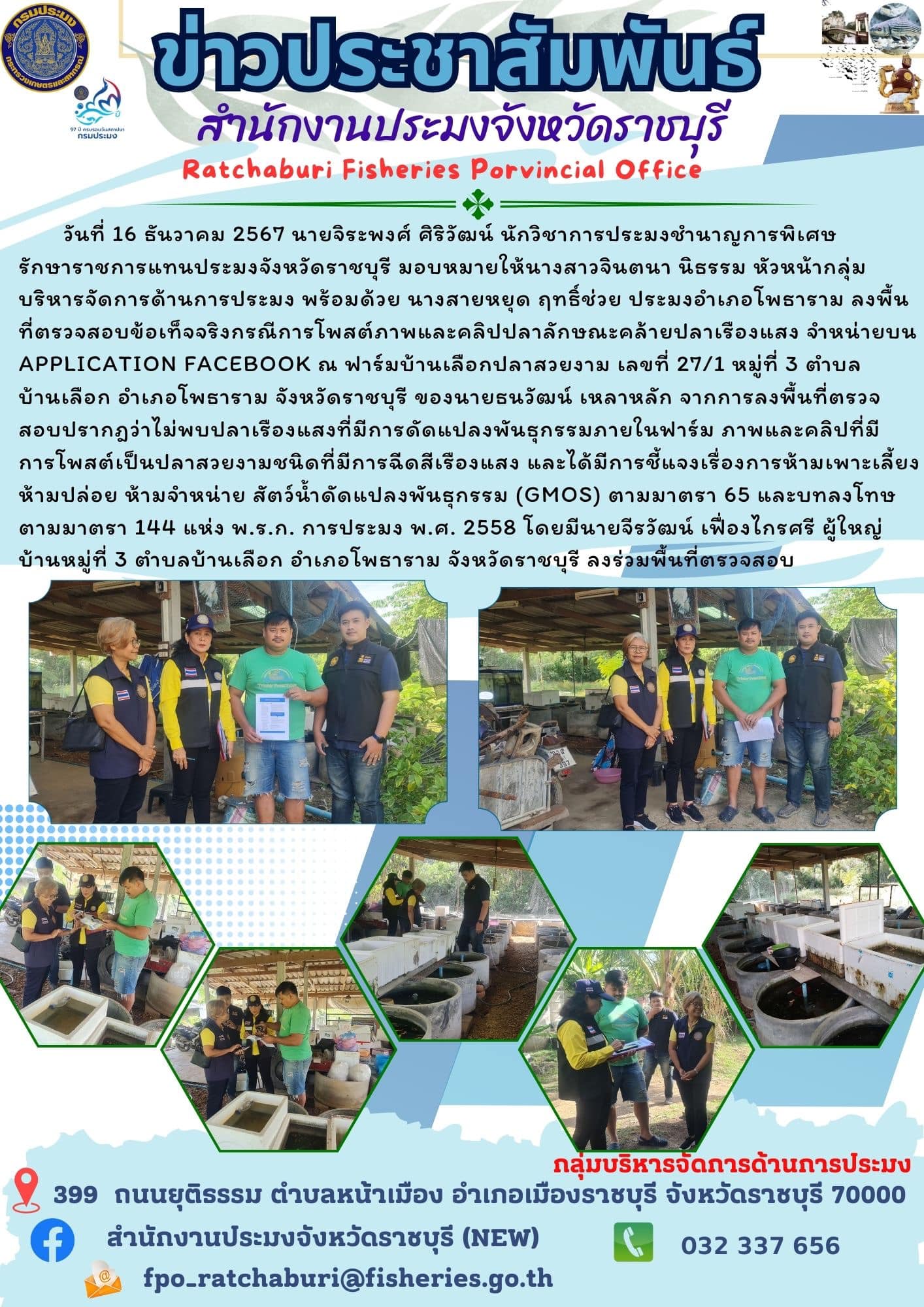 ลงพื้นที่ตรวจสอบข้อเท็จจริงกรณีการโพสต์ภาพและคลิปปลาลักษณะคล้ายปลาเรืองแสง จำหน่ายบน Application Facebook..คลิก