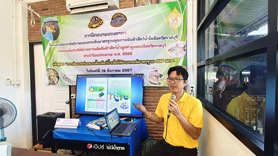 จัดฝึกอบรมเกษตรกรตามโครงการเพิ่มประสิทธิภาพและยกระดับมาตรฐานคุณภาพสินค้าสัตว์น้ำในจังหวัดราชบุรี กิจกรรมเพิ่มประสิทธิภาพการผลิตสินค้าสัตว์น้ำมูลค่าสูงของจังหวัดราชบุรี (งบจังหวัด) ประจำปีงบ ประมาณ พ.ศ. 2568..คลิก